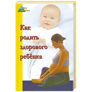 План как родить здорового ребенка