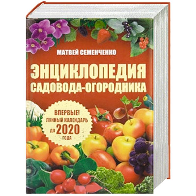 Энциклопедия садовода и огородника. Дневник садовода-огородника. Книга садовода огородника. СССР энциклопедия садовода.