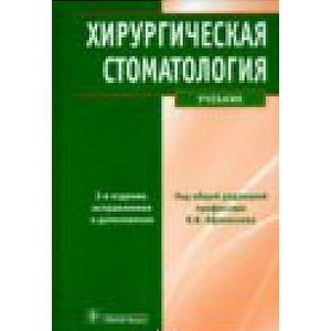 Соловьев учебник. Пропедевтика хирургической стоматологии. Хирургическая стоматология учебник. Хирургическая стоматология ГЭОТАР Медиа. Хирургическая стоматология учебник 2019.