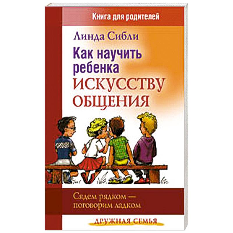 Искусство общения читать. Искусство общения книга. Мастерство общения книга. Линда Сибли. Как научить ребенка принимать самостоятельные решения книга.