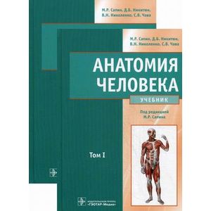 Анатомия человека сапина. Анатомия человека м р Сапин в б Никитюк в н Николенко с в Чава. Анатомия человека Сапин 2 том 2020. Учебник анатомии для медицинских. Анатомия человека учебник для мед вузов.