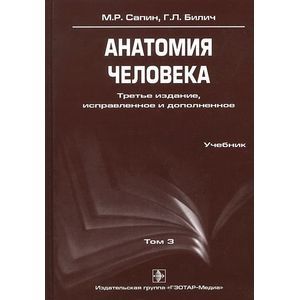 Сапин анатомия 2020. Сапин Билич 3 том. Сапин Билич анатомия человека третье издание. Сапин анатомия человека. Нормальная анатомия человека Сапин Билич.