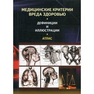 Критерии вреда здоровью. Медицинские критерии вреда здоровью. Атлас судебной медицины иллюстрации. Атлас медицинские критерии вреда здоровью. Дефиниции медицинских критериев вреда здоровью.