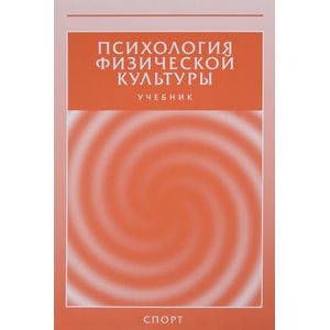 Ред психология. Культура учебник. Психология физической культуры и спорта учебник. Физическая психология. Психология физической культуры и спорта Горбунов г.д.