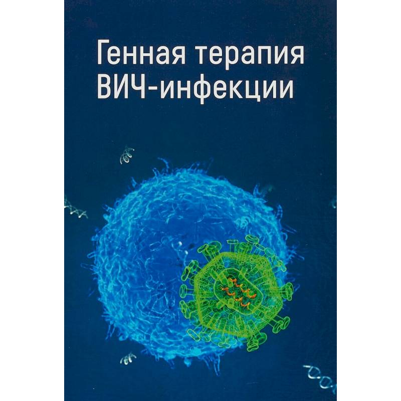 Терапия вич 2. Генная терапия. Генная терапия от ВИЧ. ВИЧ инфекция картинки.