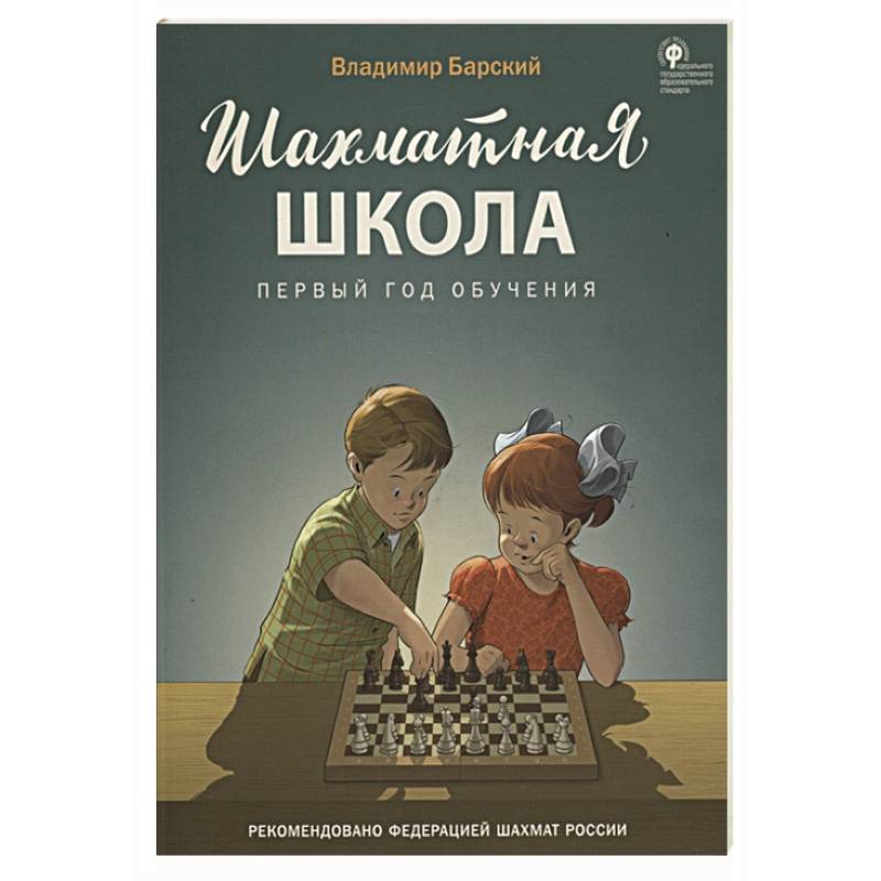 Учить учебник. Шахматы Барский учебник. Рабочая тетрадь в.Барских "шахматная школа. Пособие по обучению.