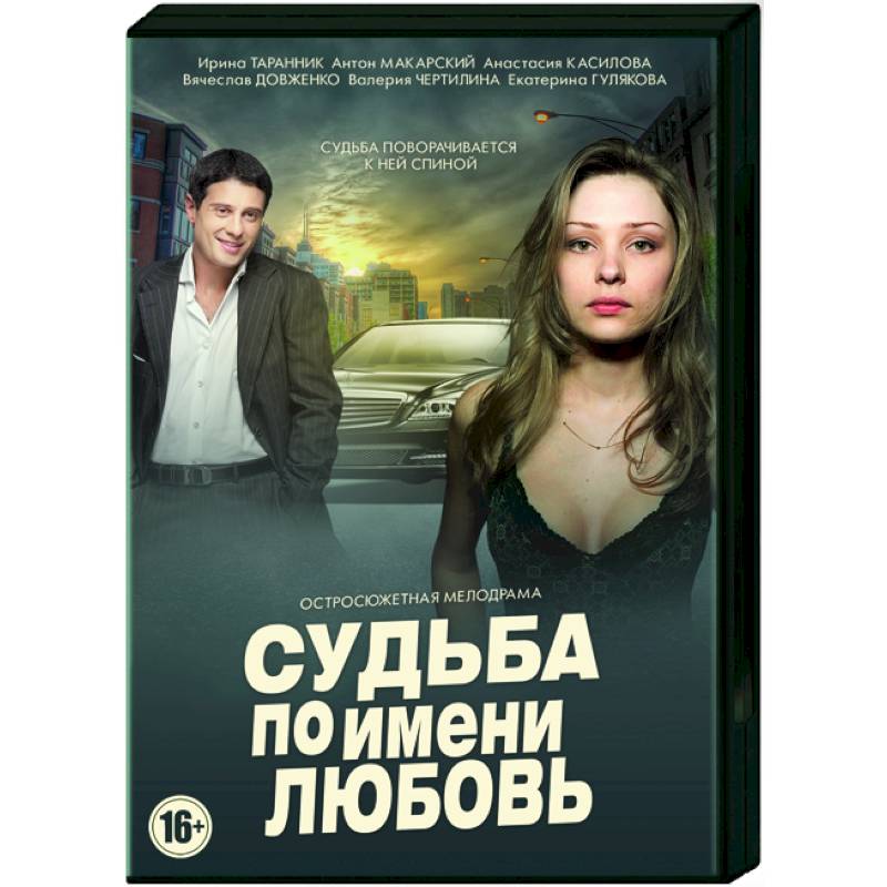 Судьба по имени любовь. Судьба по имени любовь сериал. Девушка по имени любовь фильм. Мелодрама судьбы. Судьба под названием любовь актеры.