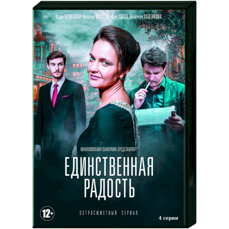 Единственная радость содержание. Единственная радость сериал. Единственный обложка. Единственная (DVD). Единственная радость актеры.