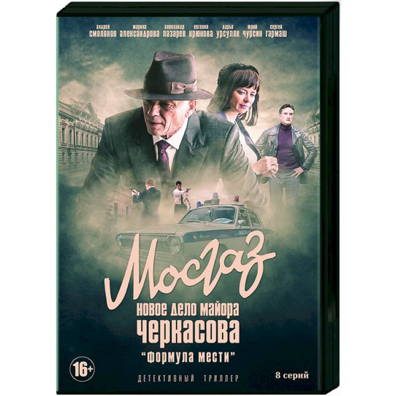 Формула мести. МОСГАЗ. Формула мести сериал. Формула мести сериал про Черкасова. Дело Черкасова формула мести. Майор Черкасов формула мести.