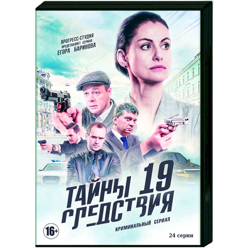 Тайны следствия 19. Книга тайны следствия. Тайны следствия DVD 19. Тайны следствия 24 серия. Серия 