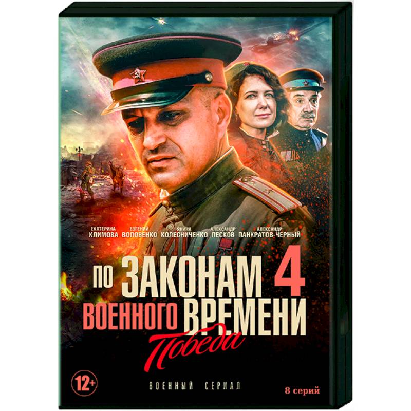 По законам военного времени 4. По законам военного времени книга по сериалу. По законам военного времени книга обложка. По законам военного времени-4 на двд.