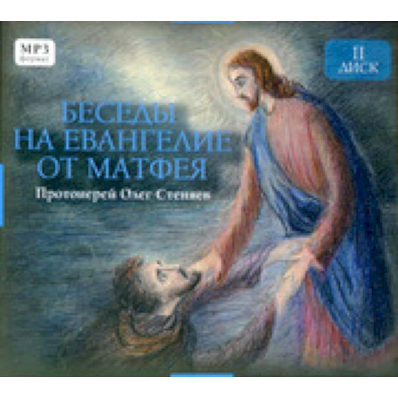 Стеняев толкование евангелия. Протоиерей Олег Стеняев беседы на Евангелие от Матфея. Олег Стеняев с Евангелием. Стеняев Олег, протоиерей беседы на Евангелие от Матфея том 3. Священник Олег Стеняев беседы на Евангелие от Матфея.
