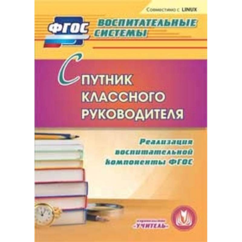 Фгос классный руководитель. Книга классного руководителя. ФГОС И классный руководитель. Пособия для классного руководителя.