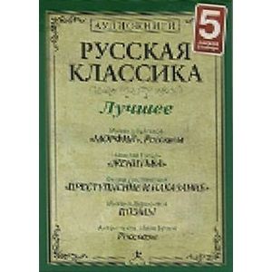 Аудиокниги классика слушать. Русская классика аудио. Русская классика аудиокниги. Аудиокниги русских классиков. Зарубежная классика аудиокниги.