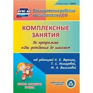 Программа от рождения до школы младшая группа. Веракса от рождения до школы 2 младшая группа. Комплексные занятия по вераксе вторая младшая группа. Комплексные занятия. Н.Е.Веракса, т.с.Комарова, м.а.Васильева,. Комплексные занятия по программе от рождения до школы младшая группа.