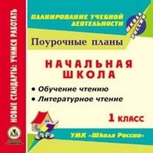 Поурочные планы по обучению грамоте