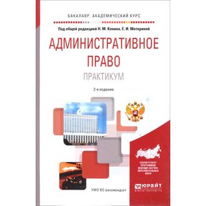 Практикум 3. М М конина книги. Административное право учебник а.н Миронов. Учебники административного права 2020 2021. Н М Конин фото.