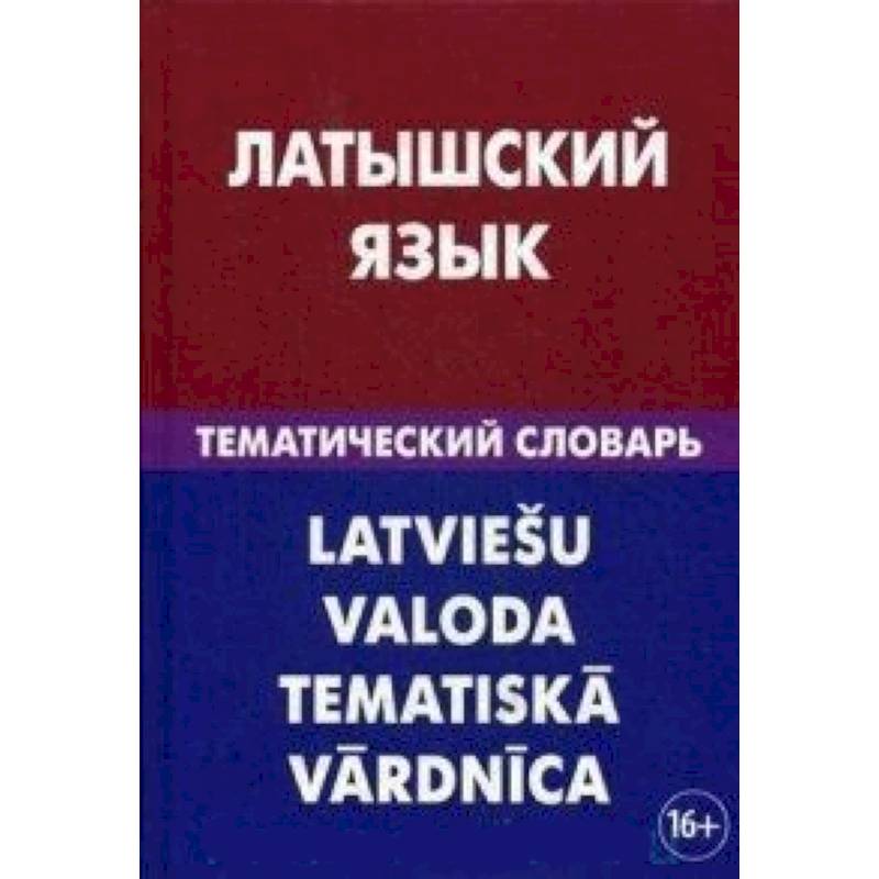 Латышские тексты. Тематический словарь. Латышский язык. Учебник латышского языка. Живой язык тематический словарь.