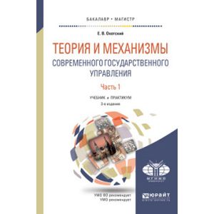 Учебное пособие 2 е. Охотский государственное управление в современной. Теория и механизмы современного государственного управления МВД. Принципы управления Охотский. Кадровая политика учебник Охотский.