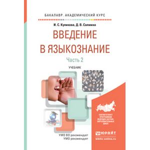 Введение в языкознание. Поливанов Введение в Языкознание для востоковедных вузов. Основы лингвистики учебник. Введение в Языкознание учебник Куликова Салмина часть 1. Введение в Языкознание (2-е издание, переработанное и дополненное).