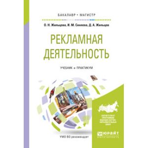 Учебная деятельность учебное пособие. Основы рекламной деятельности учебник. Карпова с. в. рекламное дело: учебное пособие.