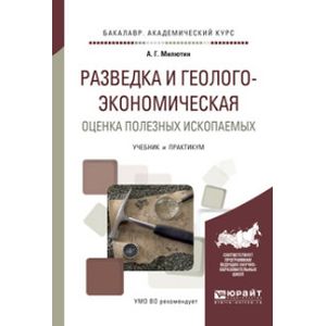 Полезные ископаемые учебник. Геология полезных ископаемых. Смирнов в.и. Геология полезных ископаемых. 1969. Юрайт учебники по геологии. Смирнов Геология полезных ископаемых книга.