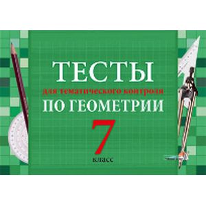 Геометрия тесты 7 2. Тесты по геометрии 7 класс зеленая книжка. Геометрия тесты 7 класс зеленые. Контрольная работа по геометрии тематический контроль. Геометрия 7 класс тесты тетрадь.