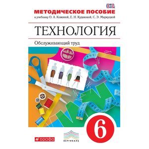 Учебник технология кожина. Технология 8 класс учебник Обслуживающий труд. Технология 8 класс Кудакова. Учебник по технологии 8 класс ФГОС Кожина. Методические рекомендации технология Обслуживающий труд 6 класс.