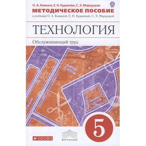 Кожина технология. О.А.Кожина «технология. Обслуживающий труд. 5 Класс», м.: Дрофа, 2018.. Технология 5 класс Кожина Кудакова Маркуцкая. Технология Обслуживающий труд 5 класс. Учебник по технологии Обслуживающий труд.