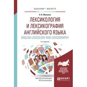 Лексикология и лексикография