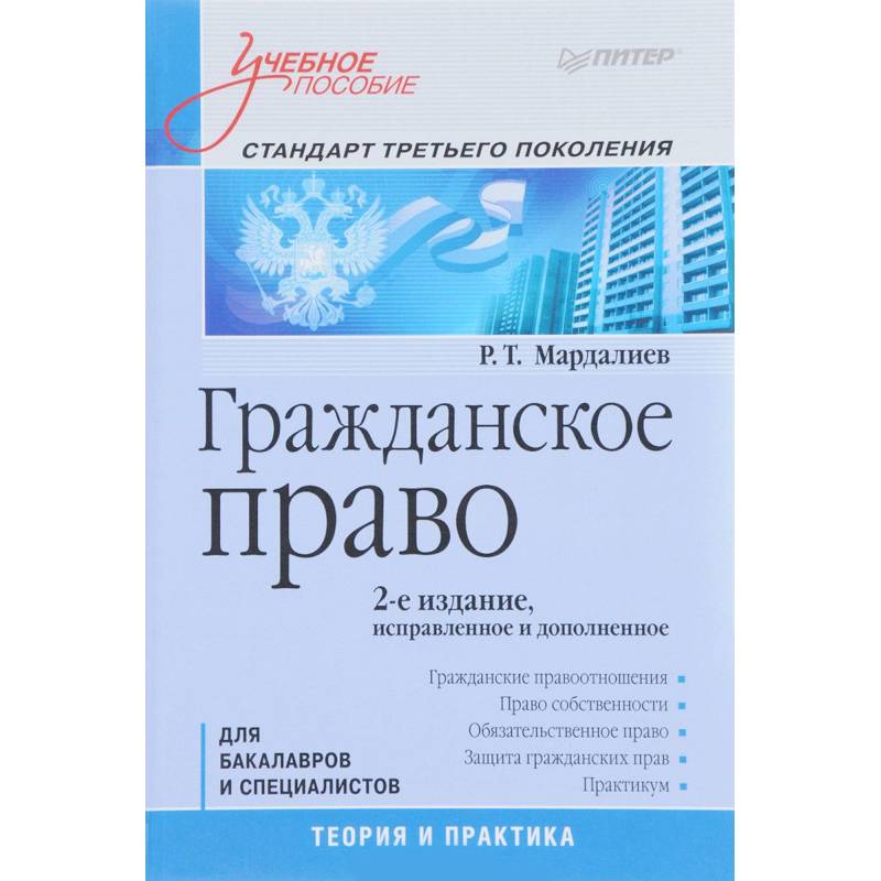 Гражданское пособие. Мардалиев Руслан Тофикович. Мардалиев р т. Заказ это гражданское право.