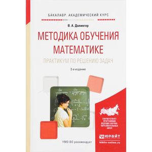 Общая методика преподавания математики. Методика обучения математики Подходова. Учебники по математике в традиционной системе обучения. Методика преподавания начальных классов для студентов материал. Журнал методика обучения математике аннотация.