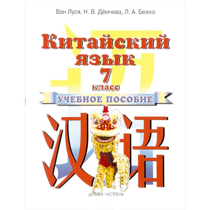 Ван классе. Китайский Ван Луся 7 класс. Учебники китайского языка Ван Луся. Учебник китайского языка 7 класс. Учебник китайского языка 7 класс Ван Луся.