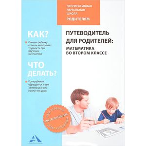 Knigi-Janzen.De - Путеводитель Для Родителей. Математика Во 2.