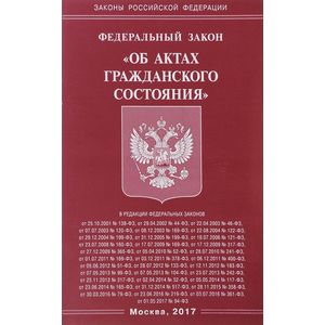 Закон об актах гражданского состояния. Акты гражданского состояния. Федеральный закон об актах гражданского состояния. 8. Акты гражданского состояния.. Закон 143 об актах гражданского.