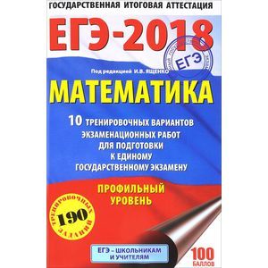 Егэ математика профильный уровень ященко. ЕГЭ 2018 математика. Тренировочные варианты ЕГЭ по математике 2018. Экзаменационная работа по математике 2018. Тренировочные варианты ЕГЭ математика 2018.