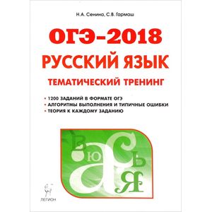 Сенина тематический тренинг. ОГЭ 2018 русский язык. ОГЭ русский язык Сенина. ОГЭ по русскому тематический тренинг. ОГЭ русский язык тематический тренинг.