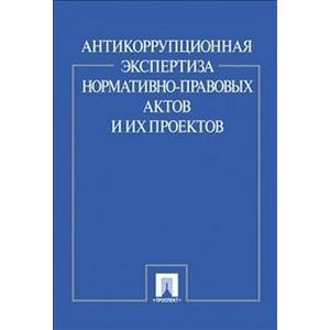 Антикоррупционная экспертиза нормативно правовых актов и их проектов