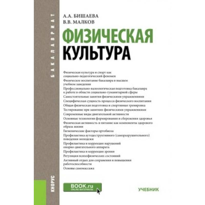 Культура учебник 2015. Бишаева а.а физическая культура учебник. Бишаев физкультура СПО. Культурология учебник для вузов. Учебник по физической культуре Бишаева 2015 год.