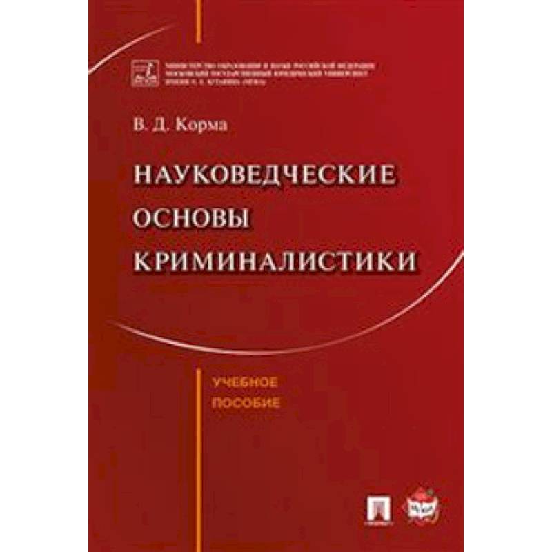 Научные основы криминалистики. Корма Василий Дмитриевич. Тюнис и.о. 