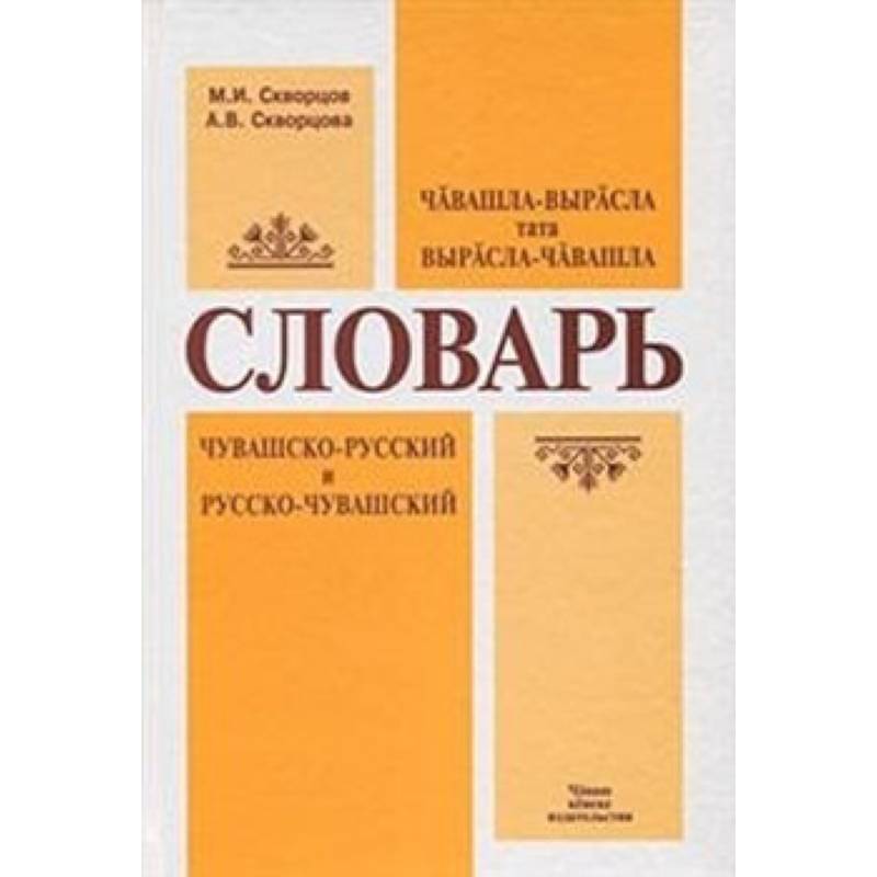 Чувашский словарь. Чувашско русский словарь. Русско Чувашский словарь. «Чувашско-русский словарь» в. г. Егорова. Переводчик с русского на Чувашский.