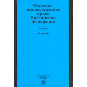 Knigi-Janzen.De - Уголовно-Процессуальное Право Российской.