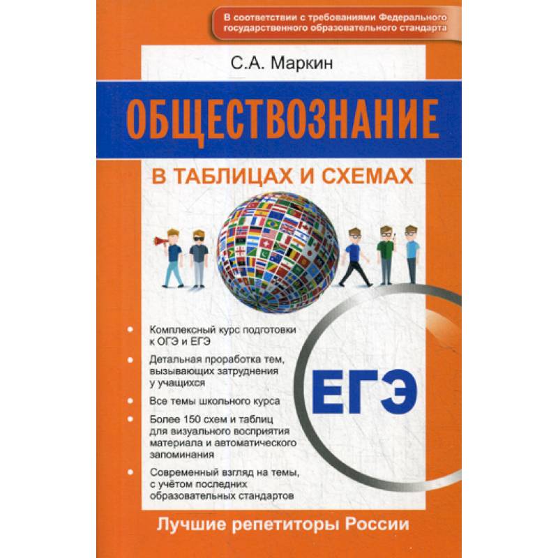 Обществознание в формате егэ. Обществознание в схемах и таблицах. Обществознание в таблицах. Маркин ЕГЭ Обществознание. Обществознание в таблицах и схемах ЕГЭ.