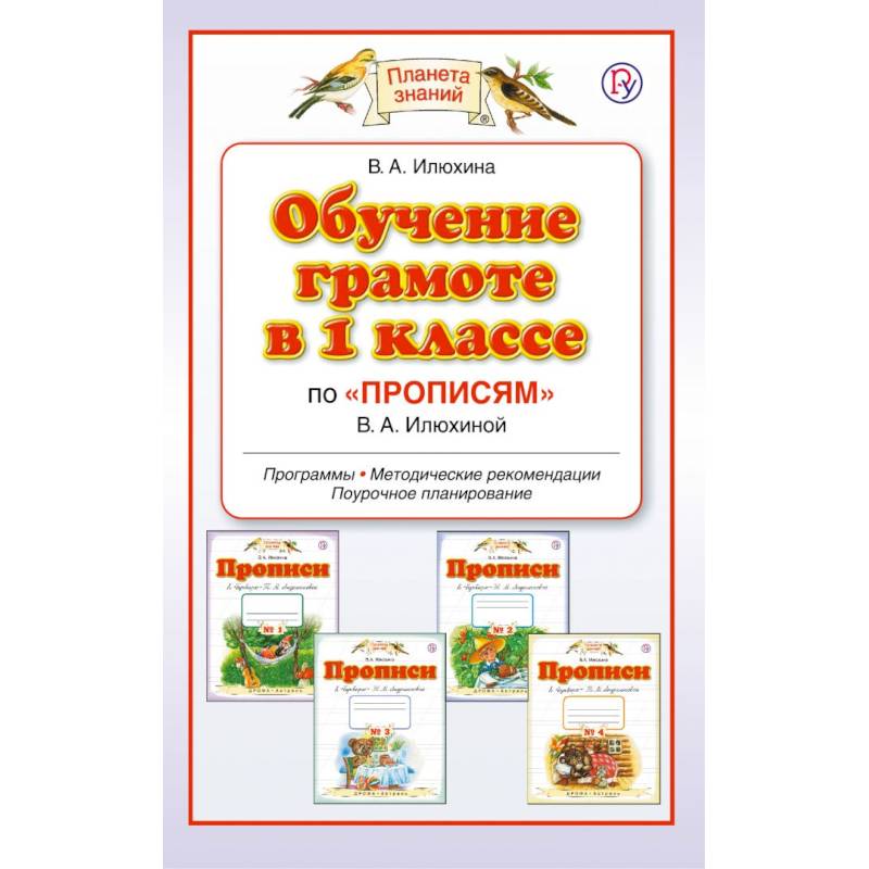 Умк по обучению грамоте. Обучение грамоте 1 класс Планета знаний. УМК Планета знаний прописи. Прописи Планета знаний. Илюхина обучение грамоте.