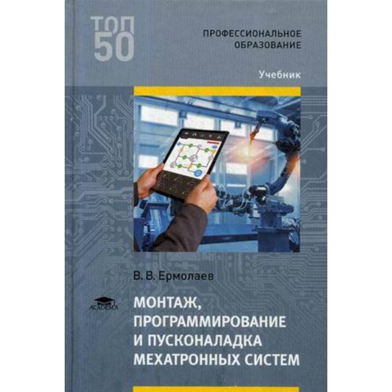 Учебник техническое обслуживание оборудования. Технология монтажа и пусконаладка мехатронных систем. Монтаж, программирование и пусконаладка мехатронных систем. Программирование учебник. Программирование для автоматизированного оборудования.