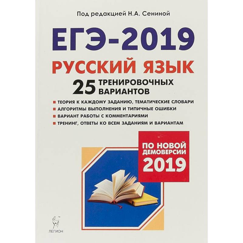 Учебник по русскому 2019 года. ЕГЭ 2019. ЕГЭ 2019 русский язык 25 тренировочных. ЕГЭ по русскому Сенина. Тренировочный вариант 25.