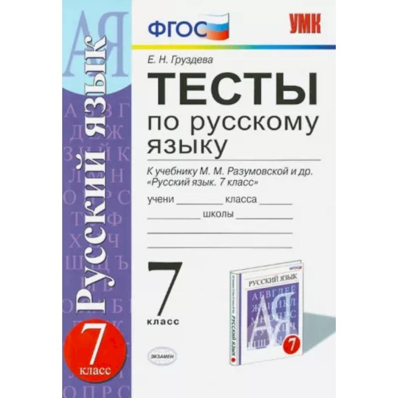 Knigi-Janzen.De - Русский Язык. 7 Класс. Тесты К Учебнику М. М.