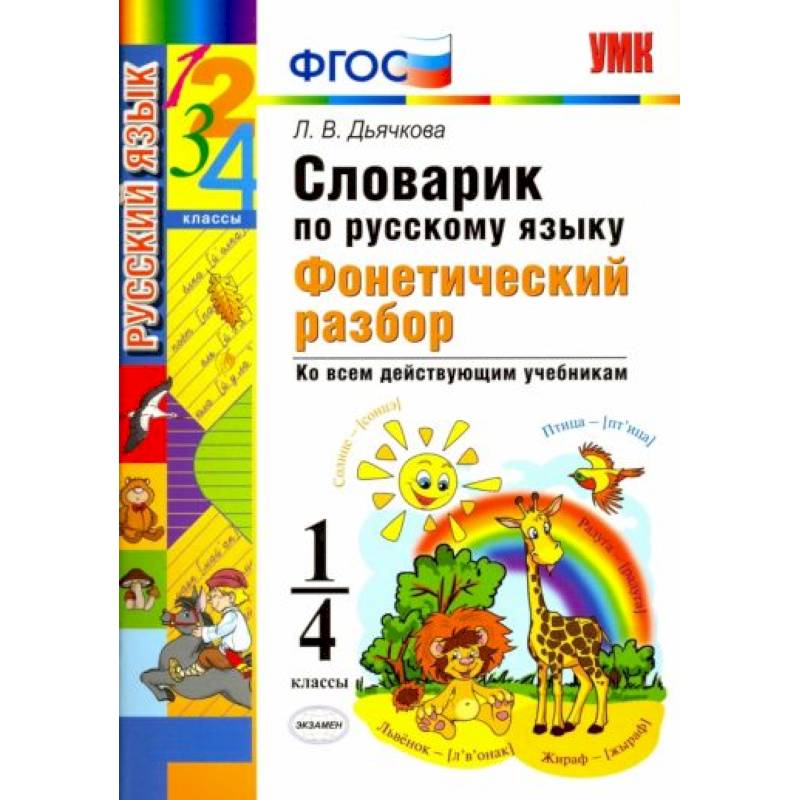 Словарик по русскому языку 2 класс. Словарик по русскому языку 1. Словарь фонетический ФГОС. Словарик по русскому языку 1 класс. Фонетический словарик.