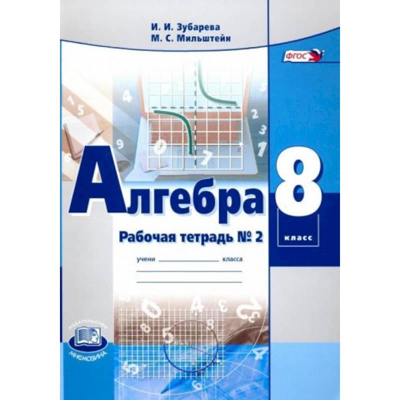 Алгебра рабочая. Тетрадь по алгебре 8 класс. Алгебра 8 класс ФГОС. Алгебра Зубарева. Рабочая тетрадь по алгебре 8 класс Макарычев.