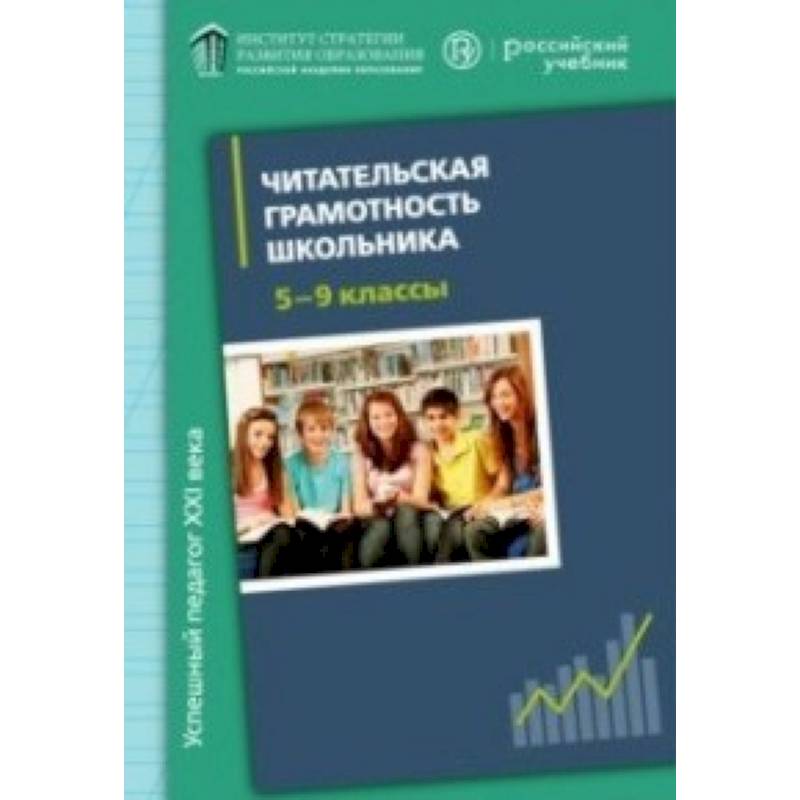 Читательская грамотность гольфстрим 8 класс. Читательская грамотность учебное пособие. Читательская грамотность книги. Читательская грамотность школьников учебник. Пособия по формированию читательской грамотности.